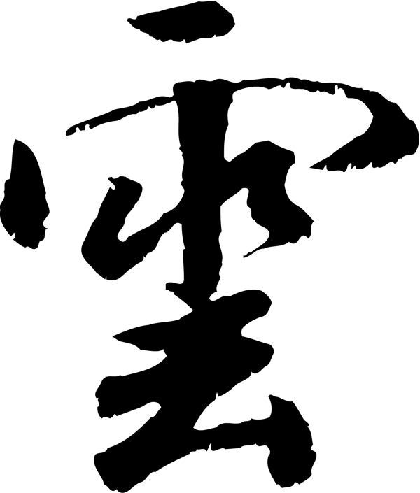 云