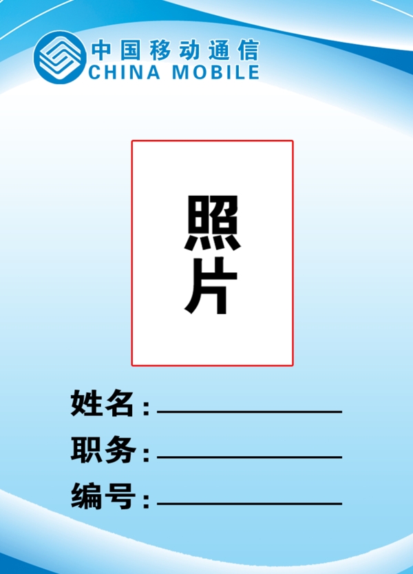 中國(guó)移動(dòng)工作證圖片