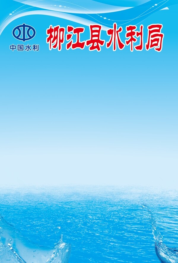 水利局海報(bào)圖片