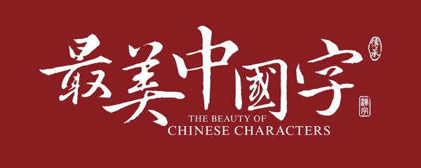 最美中国字LOGO标志