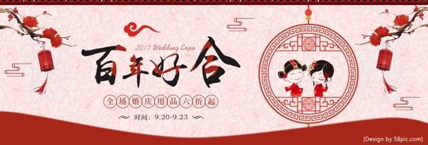 红色中国风百年好合秋季婚博会电商海报淘宝banner