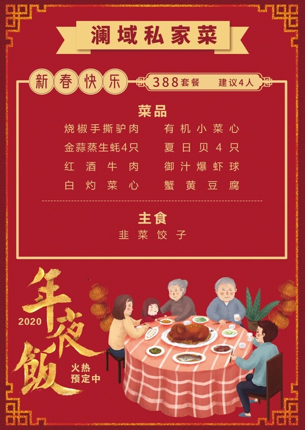 红色喜庆年夜饭菜单