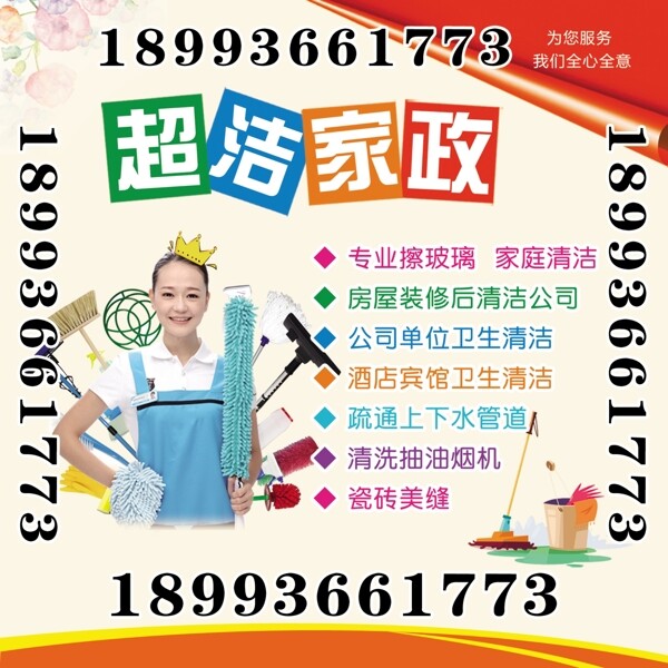 超潔家政不干膠