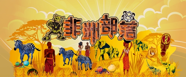 非洲部落游戏背景板图片