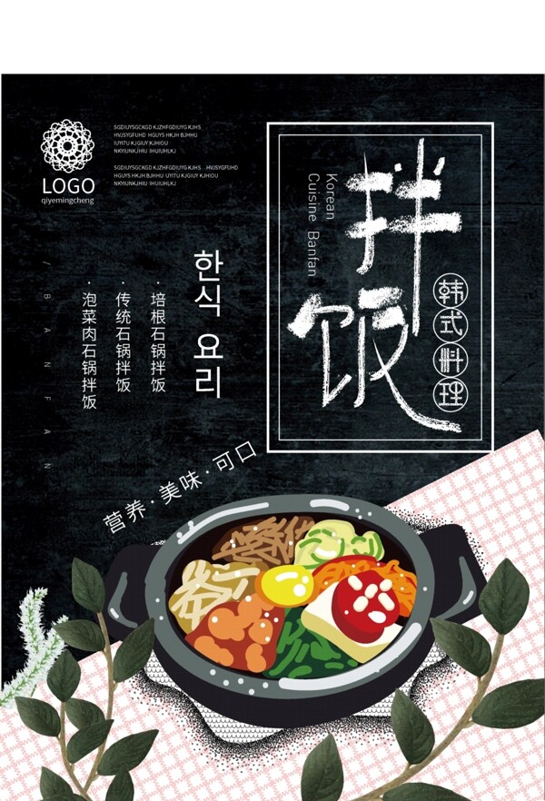 原创简约清新石锅拌饭插画韩式料理美食海报