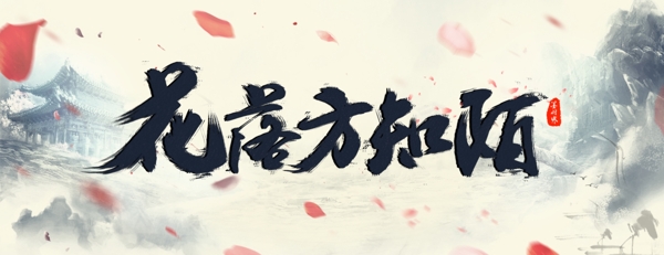 古風(fēng)毛筆字設(shè)計(jì)