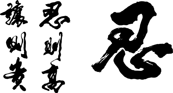矢量忍則高讓則貴書法墨跡