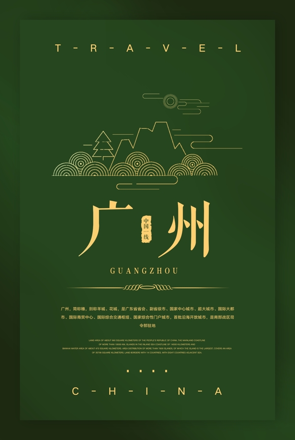 中国广州城市旅游海报