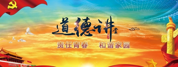 道德講堂