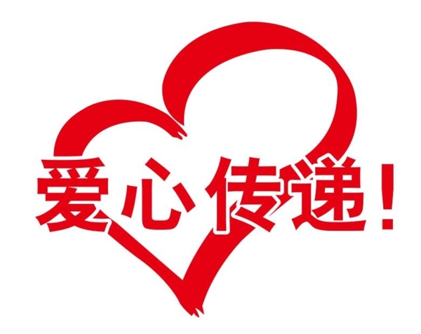 爱心传递