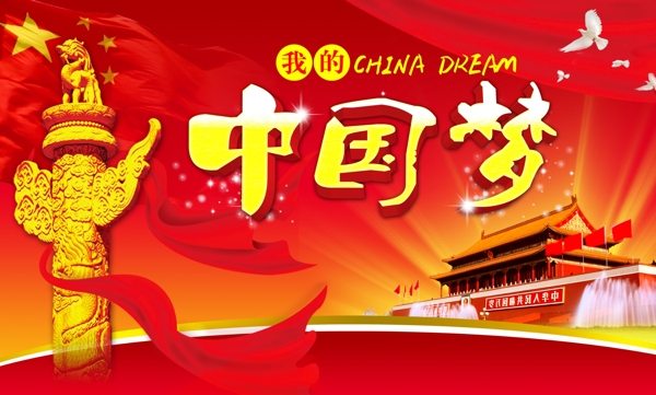中國夢圖片