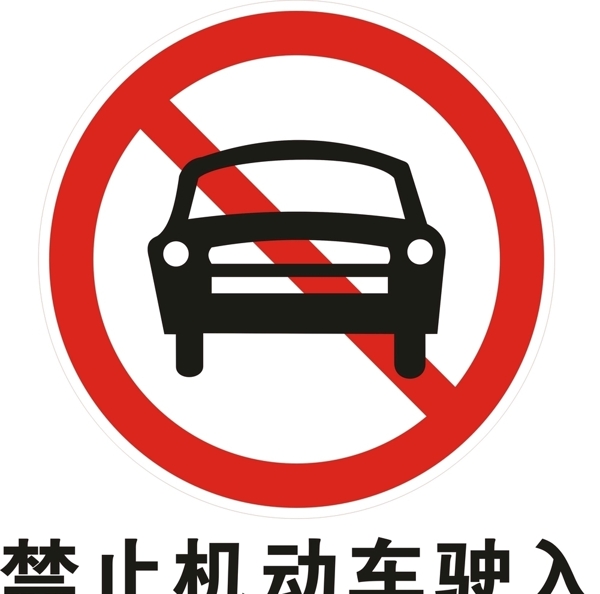 禁止机动车驶入