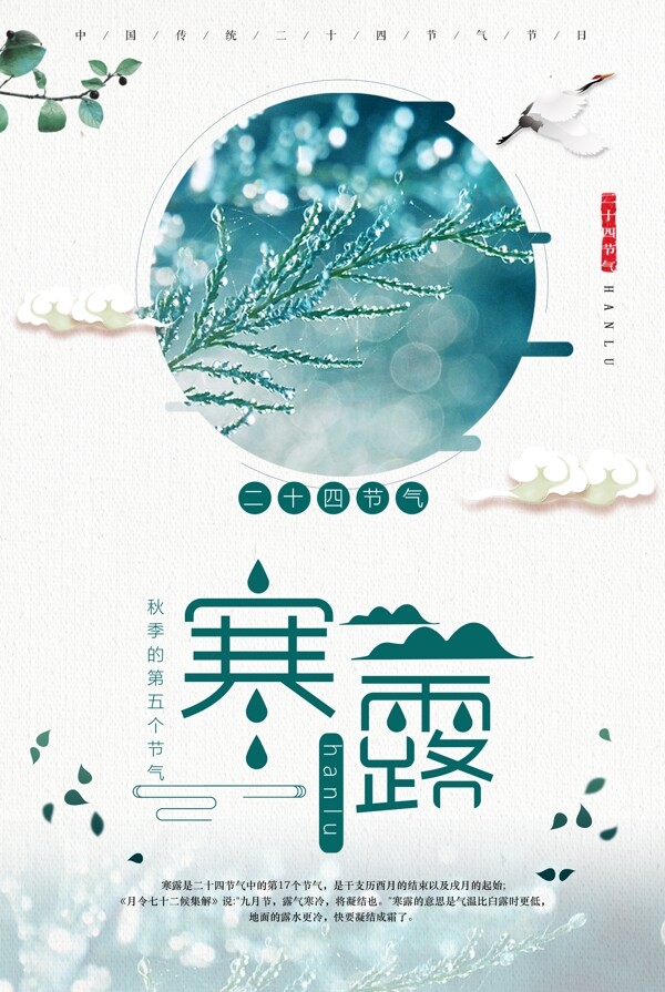 寒露節(jié)氣海報設(shè)計.psd