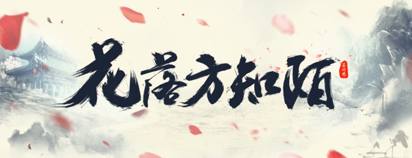唯美古風(fēng)毛筆字設(shè)計PSD分層下載