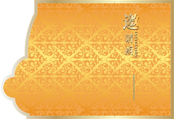 邀請(qǐng)函