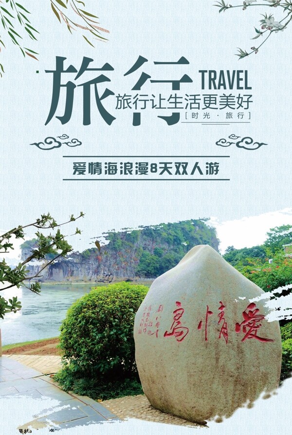 2017年小清新爱情岛旅游海报设计