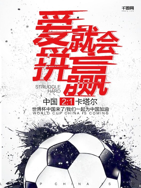 足球宣传海报足球海报足球国足加油