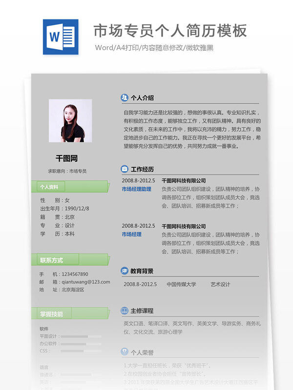 市場專員個(gè)人簡歷模板