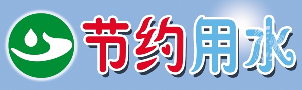 節(jié)約用水圖片