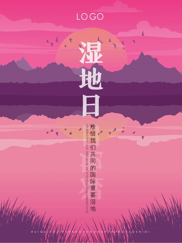 原创湿地节海报