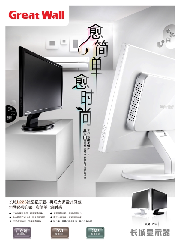 长城液晶显示器效果PSD广告海报