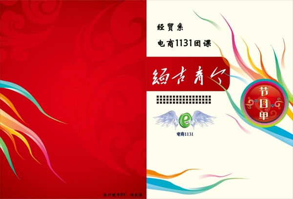 團(tuán)課節(jié)目單圖片