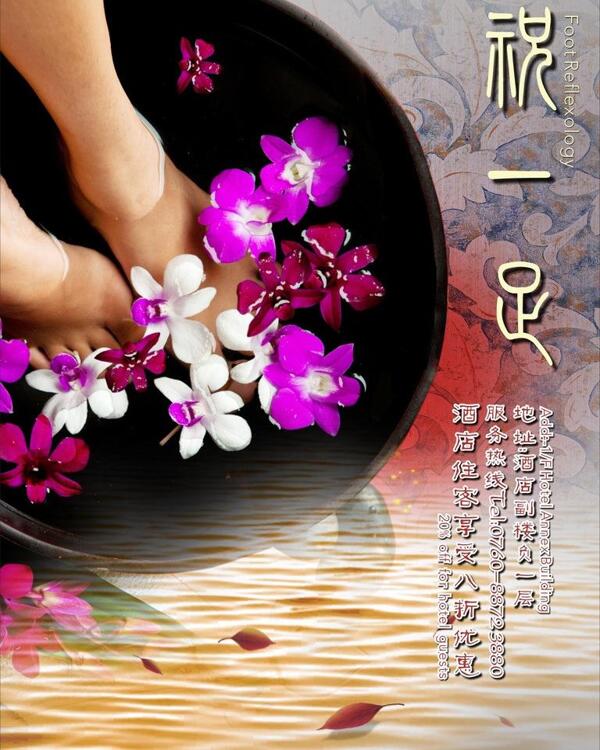 足浴海報圖片