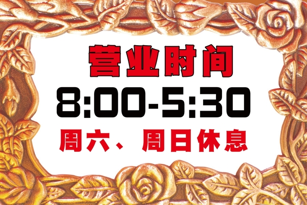 營業(yè)時(shí)間
