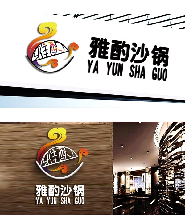 沙鍋餐廳LOGO標(biāo)志設(shè)計(jì)
