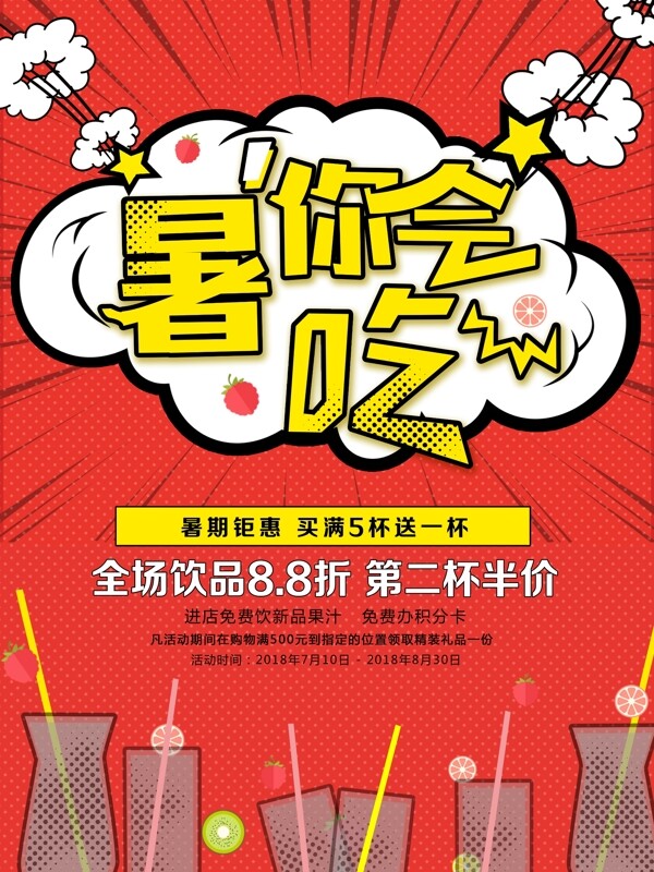 波普風(fēng)暑你會(huì)吃飲品海報(bào)