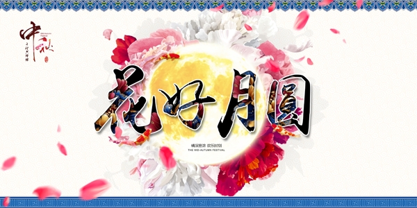 中秋節(jié)
