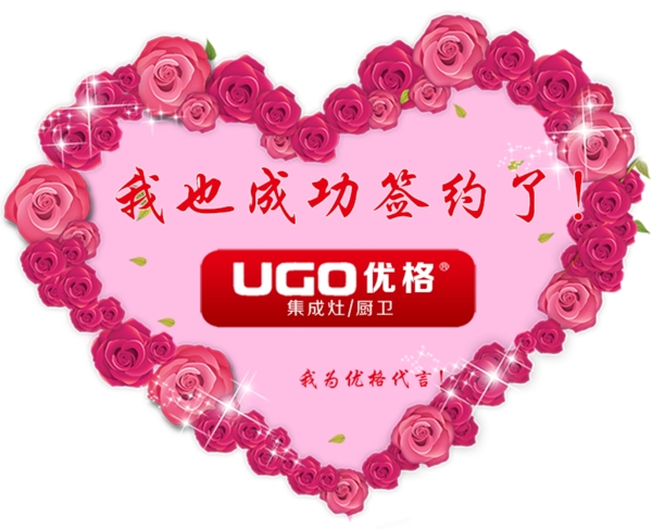 優(yōu)格廚具心形簽約卡