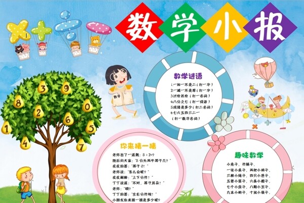 數(shù)學(xué)小報(bào)