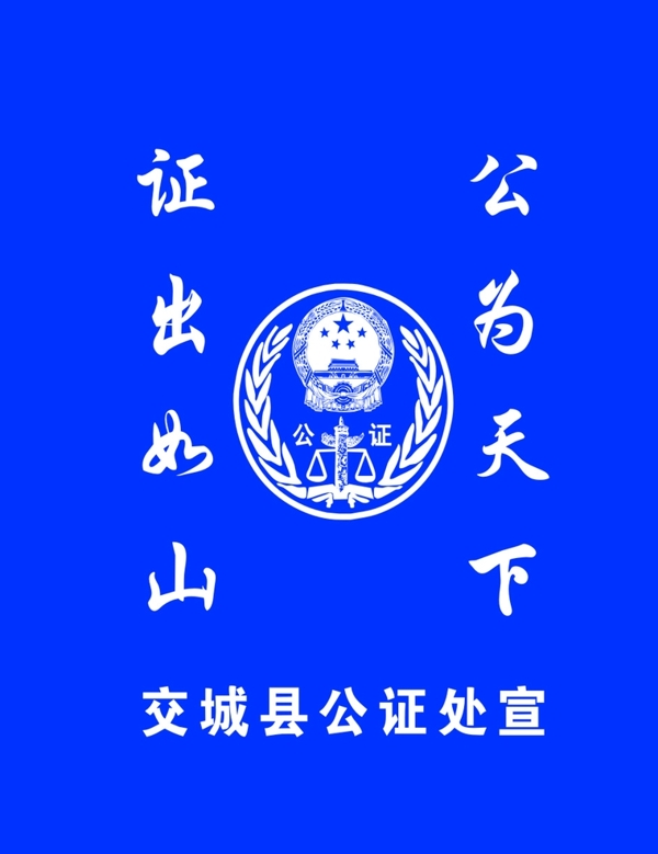 公證標(biāo)志