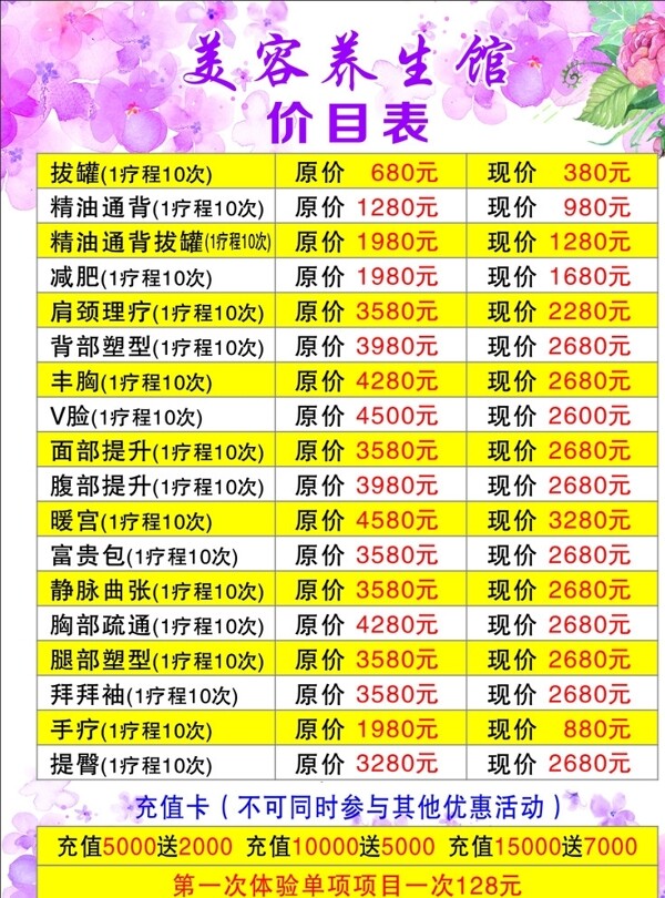 美容養(yǎng)生館價(jià)目表