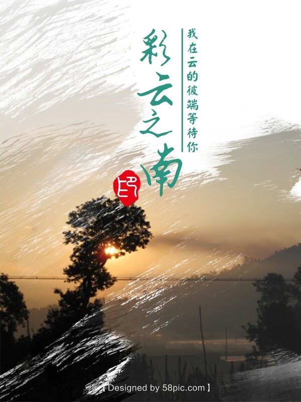 彩云之南云南旅游旅行形象宣传海报设计