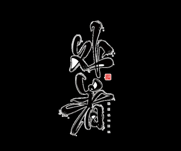 黑色處暑藝術(shù)字