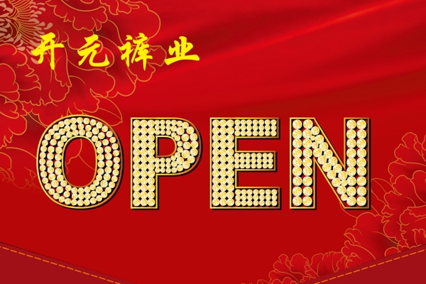 開業(yè)吊旗圖片