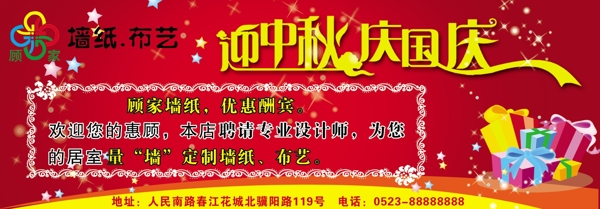 顧家墻紙迎中秋慶國慶海報圖片