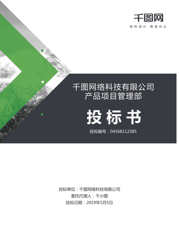 通用企业商务投标书封面设计