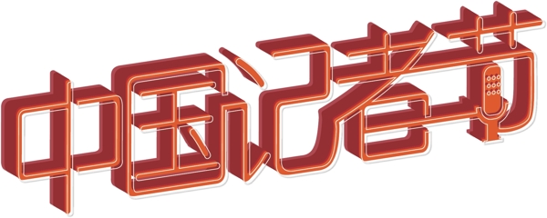 中国记者节节日红色3D立体卡通现代艺术字