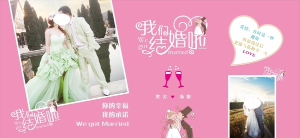 我們結(jié)婚啦