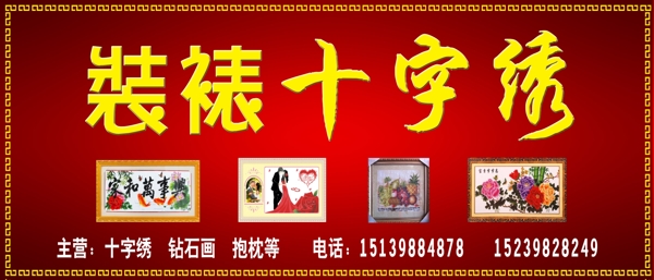 裝裱十字繡圖片