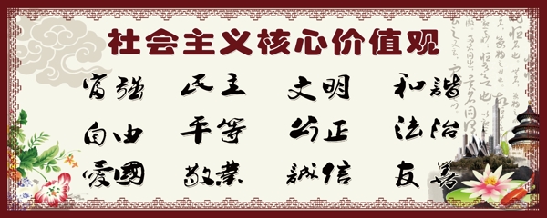 社會(huì)主義核心價(jià)值觀圖片