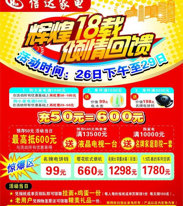家電周年慶輝煌18載傾情回饋圖片