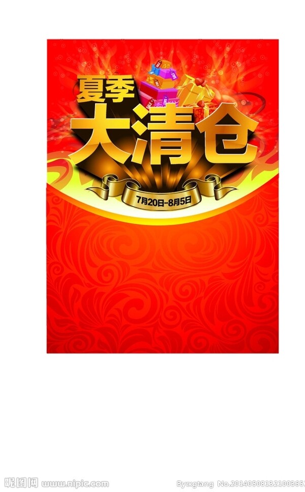 夏季清倉(cāng)圖片