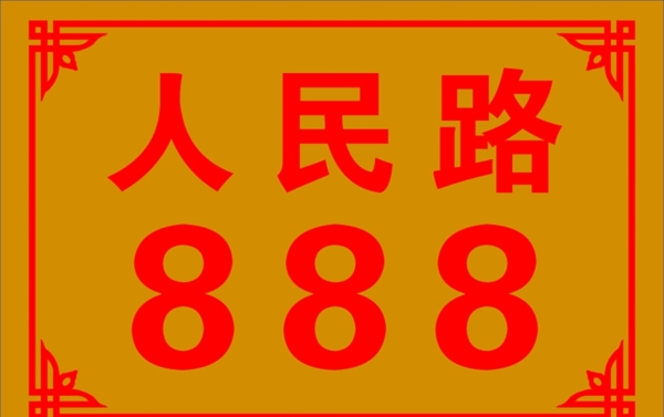 金色拉絲門牌