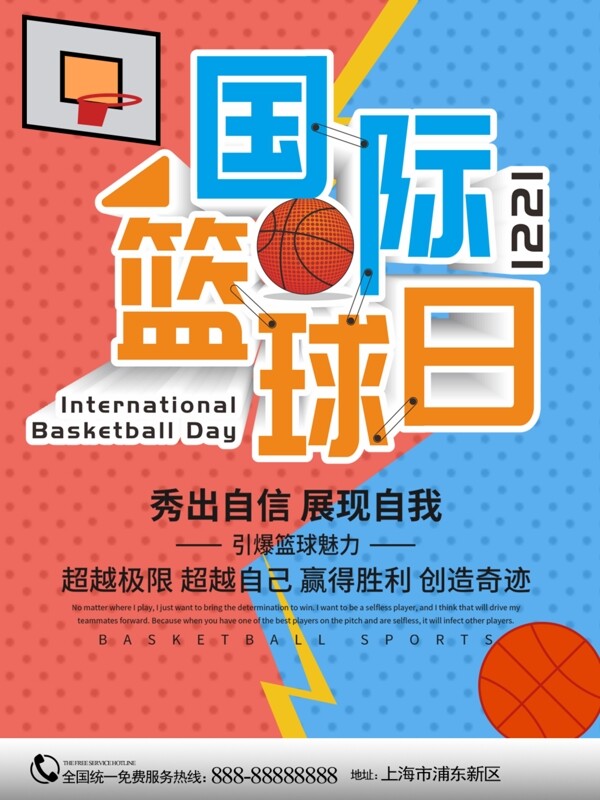 国际篮球日图片