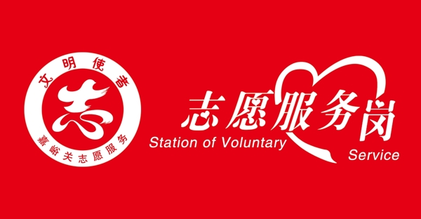 志愿者服务岗