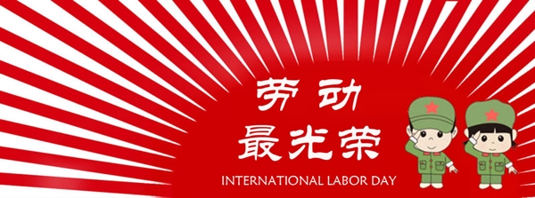 五一勞動節(jié)